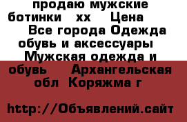 продаю мужские ботинки meхх. › Цена ­ 3 200 - Все города Одежда, обувь и аксессуары » Мужская одежда и обувь   . Архангельская обл.,Коряжма г.